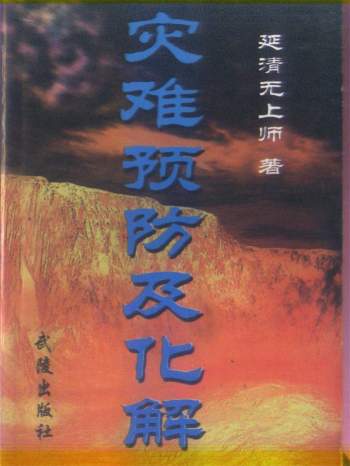 延清无上师《灾难预防及化解》326页