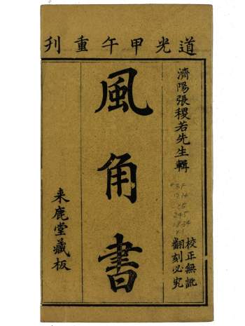 占卜古书《风角书》8卷.张尔岐著 2个版本