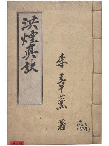 奇门古籍《洪烟真诀》全一册.李章薰著.清晰全彩本197页