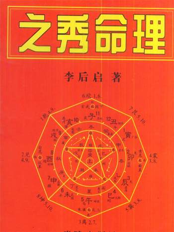 李后启《之秀命理》257页双面版
