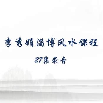 李秀娟淄博风水课程27集录音