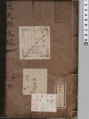 《三元通天照水经》[明]张九仪编著.万历年间刊本