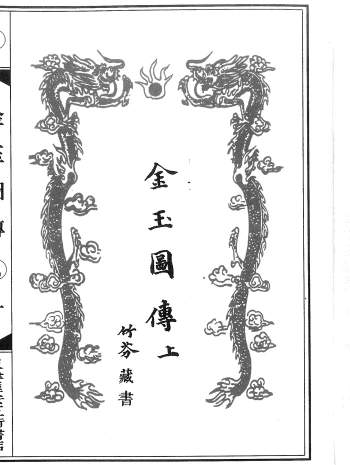 千金不传堪舆秘本《金玉图传》上中下3册.萧洪治、萧三式著