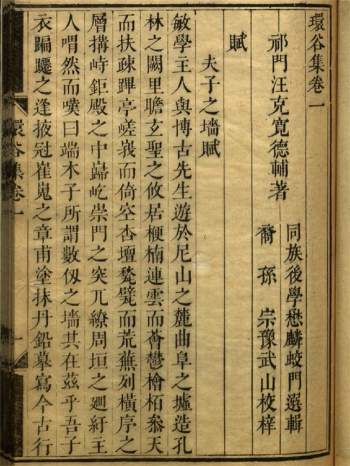 《环谷集》八卷.汪克宽著诗文别集