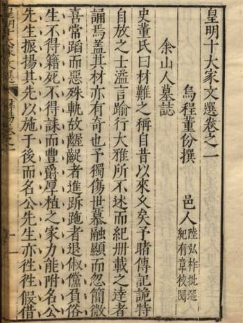 《皇明十大家文选》二十五卷.明.陆弘祚批选.蔡大节校阅.明万历间刊本