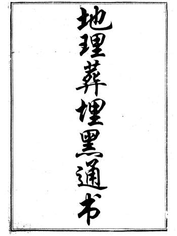 《地理葬埋黑通书》78页双面