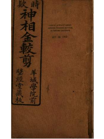 民间相法古籍《神相金较剪》130页.罗浮栖霞山人著.清刻本.璧经堂藏版