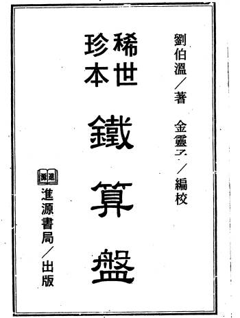 刘伯温著.金灵子编《稀世珍本铁算盘》341页