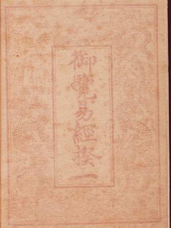《御览易经揆一》十四卷《易学启蒙补》二卷.清·梁锡玙撰.乾隆十六年武英殿写刻本