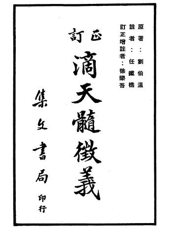 刘伯温《订正滴天髓征义》 任铁樵注.徐乐吾增注482页