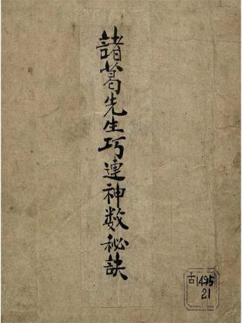 术数古籍《诸葛武侯巧连神数秘诀》76页