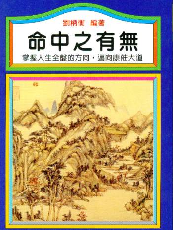刘柄衡《命中之有无》195页