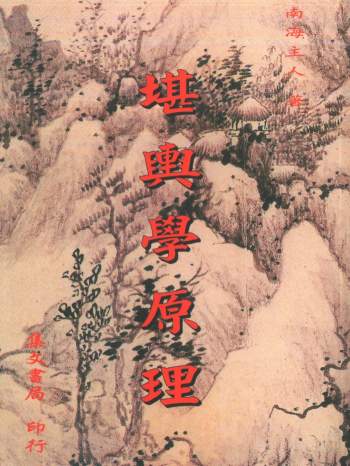 南海主人《堪舆学原理》393页