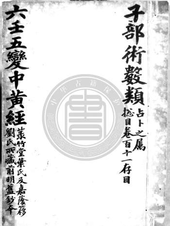 《大六壬五变中黄经正文》不著撰者.2个版本