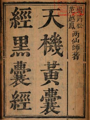 《玉函天机黄囊经黑囊经》唐杨筠松.明范越凤著158页