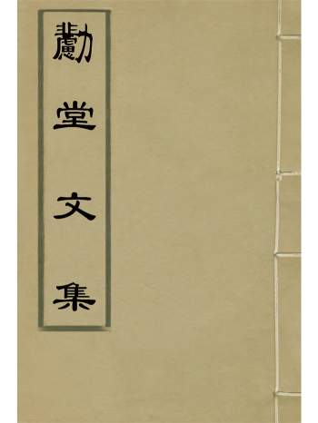 《勴堂文集》七卷.[清]顾家相著