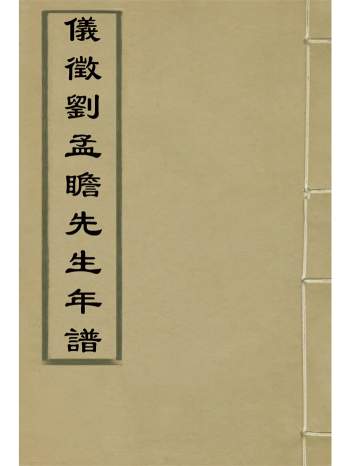 国学古籍《仪征载刘孟瞻先生年谱》段玉裁编