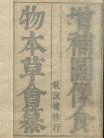 《增补食物本草会纂》十二卷图一卷.[清]康熙间载咏楼刻本