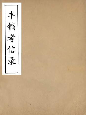 畿辅丛书《丰镐考信录》《丰镐考信别录》王灏辑定州王氏谦德堂