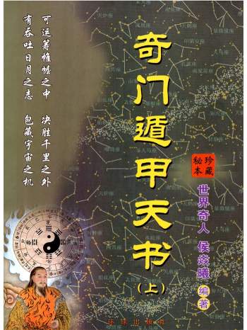 侯焱曦《奇门遁甲天书》奇门遁甲内部书籍上中下3册