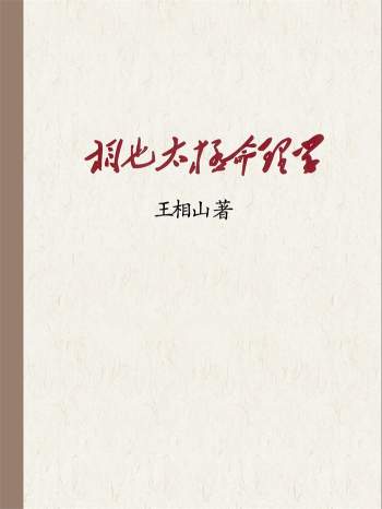 王相山 相也太极命理学基础篇279页+格局篇287页