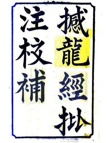 《撼龙经疑龙经批注校补合刊》杨益撰.高其倬批点.寇宗集注.荣锡勋校补.光绪18年