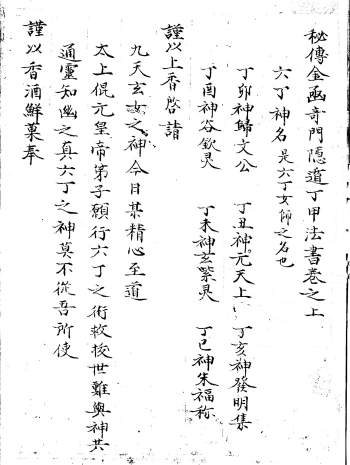 《秘传金函奇门隐遁丁甲法书》符咒法术古籍手抄本102页