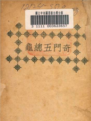 《奇门五总龟》[明]池本理撰.秦慎安校勘.民国版