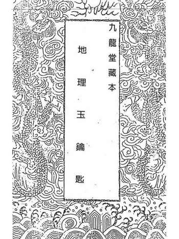 蒋大鸿《蒋氏平阶家藏善本插泥剑》含《地理玉钥匙》37页