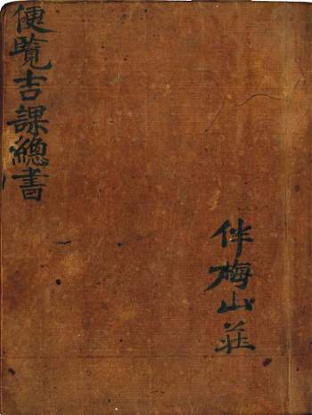 伴梅山荘《便览吉课总书》101筒子页