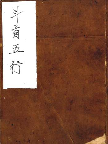 伴梅山荘《半首五行》15页