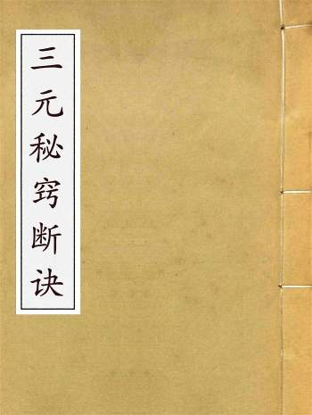 《三元秘窍断诀》上下册109页拍照版+扫描版PDF电子书