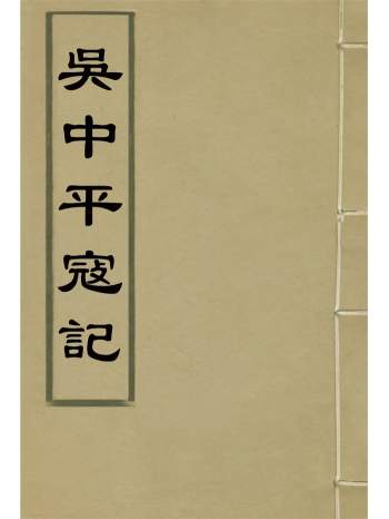 《吴中平寇记》八卷.钱勖撰