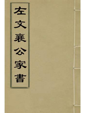 《左文襄公家书》2册.左孝同编