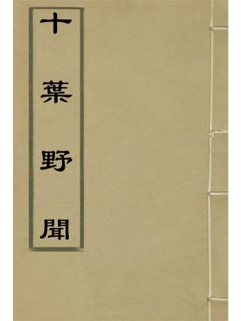 《十叶野闻》许指严著