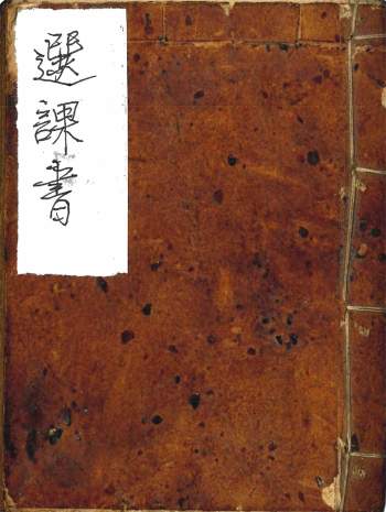 伴梅山荘《选课书》150筒子页