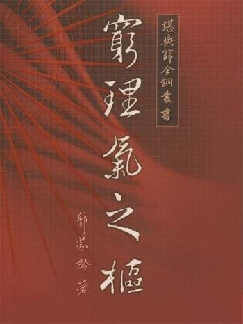 《穷理气之枢》郭芬铃著203页