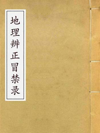 《地理辨正冒禁录》王元极著.民国二十三年印本159页
