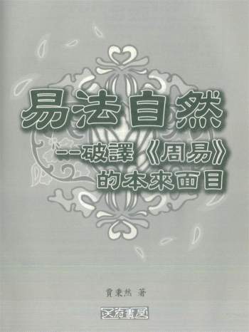 贾秉然《易法自然》破解《周易》的本来面目 320页