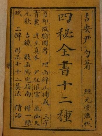 《地理四秘全书十二种》 [清]尹一勺撰.经元堂藏板1320页