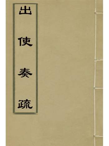 散文集《出使奏疏》上下卷.薛福成著