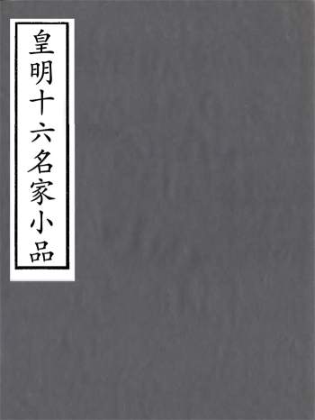 《皇明十六名家小品》32卷.[明]何伟然选.陆云龙评.明崇祯间刊本