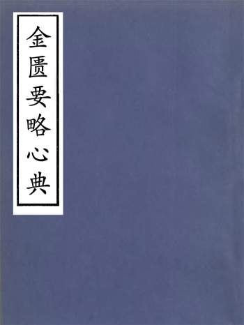 《金匮心典》（又称《金匮要略心典》）三卷.清尤怡撰