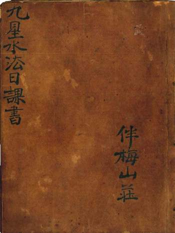 伴梅山荘《九星水法日课书》24页PDF电子书