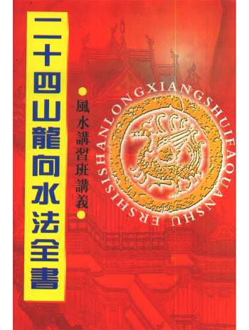 《二十四山龙向水法全书》332页