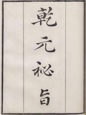 七政四余古籍《乾元秘旨》彩版47页双面