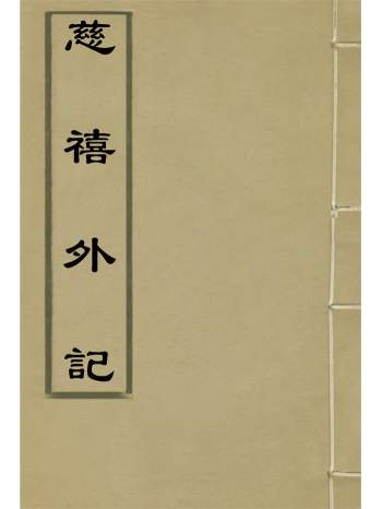 《慈禧外记》陈冷汰.陈诒先译