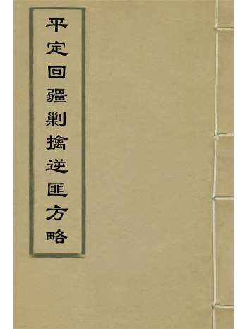 《平定回疆剿擒逆匪方略》八十卷.曹振镛等纂