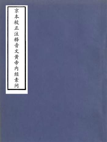 京本校正注释音文黄帝内经素问十二卷.天一阁藏本