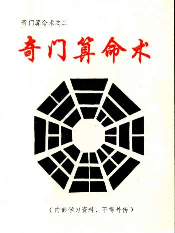 奇门算命术之二《奇门算命术》周时才著71页双面